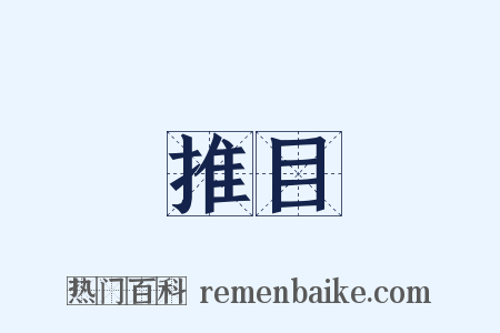 推目是什么意思的图片